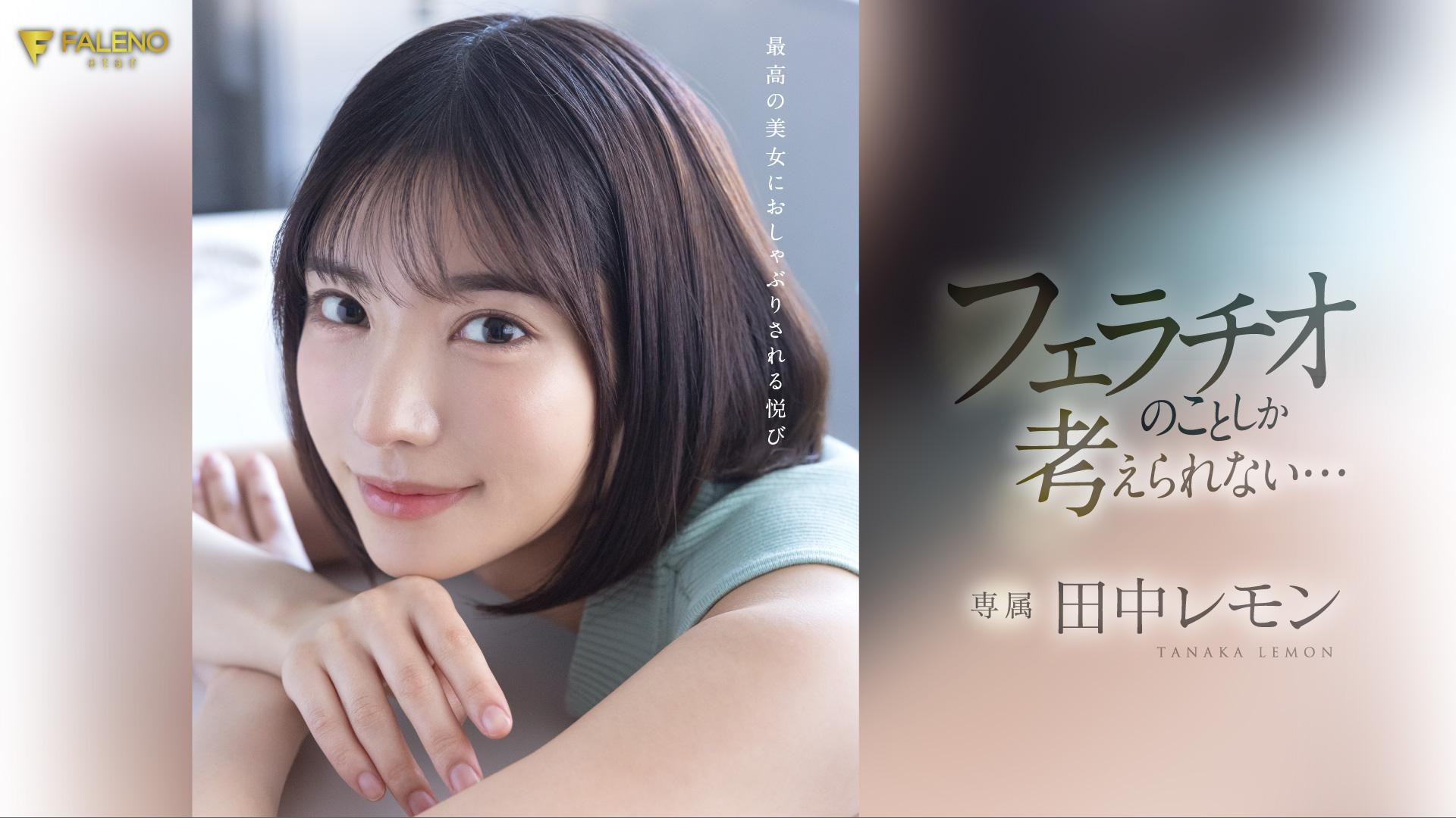 田中レモン(田中柠檬，Tanaka-Lemon)作品FSDSS-610介绍及封面预览-吾尤客