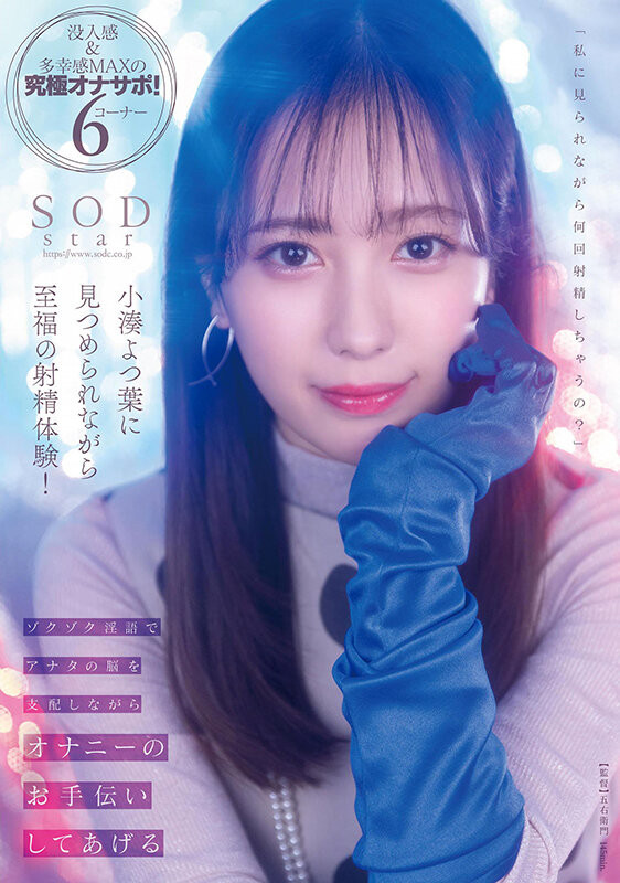 小湊よつ葉(小凑四叶，Kominato-Yotsuha)作品STARS-814介绍及封面预览-吾尤客