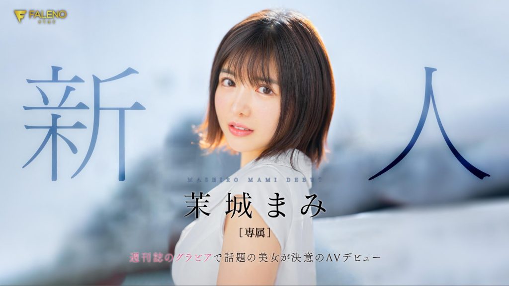 茉城まみ(茉城麻美，Mashiro-Mami)出道作品FSDSS-619介绍及封面预览-吾尤客