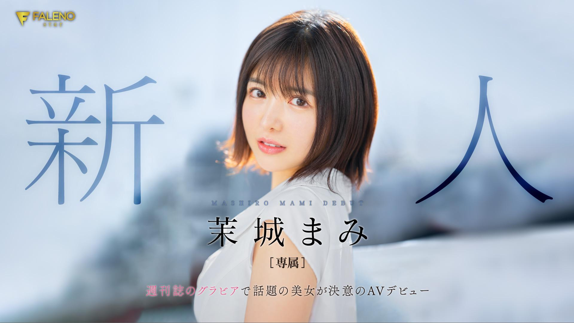 茉城まみ(茉城麻美,Mashiro-Mami)出道作品FSDSS-619介绍及封面预览-图片1