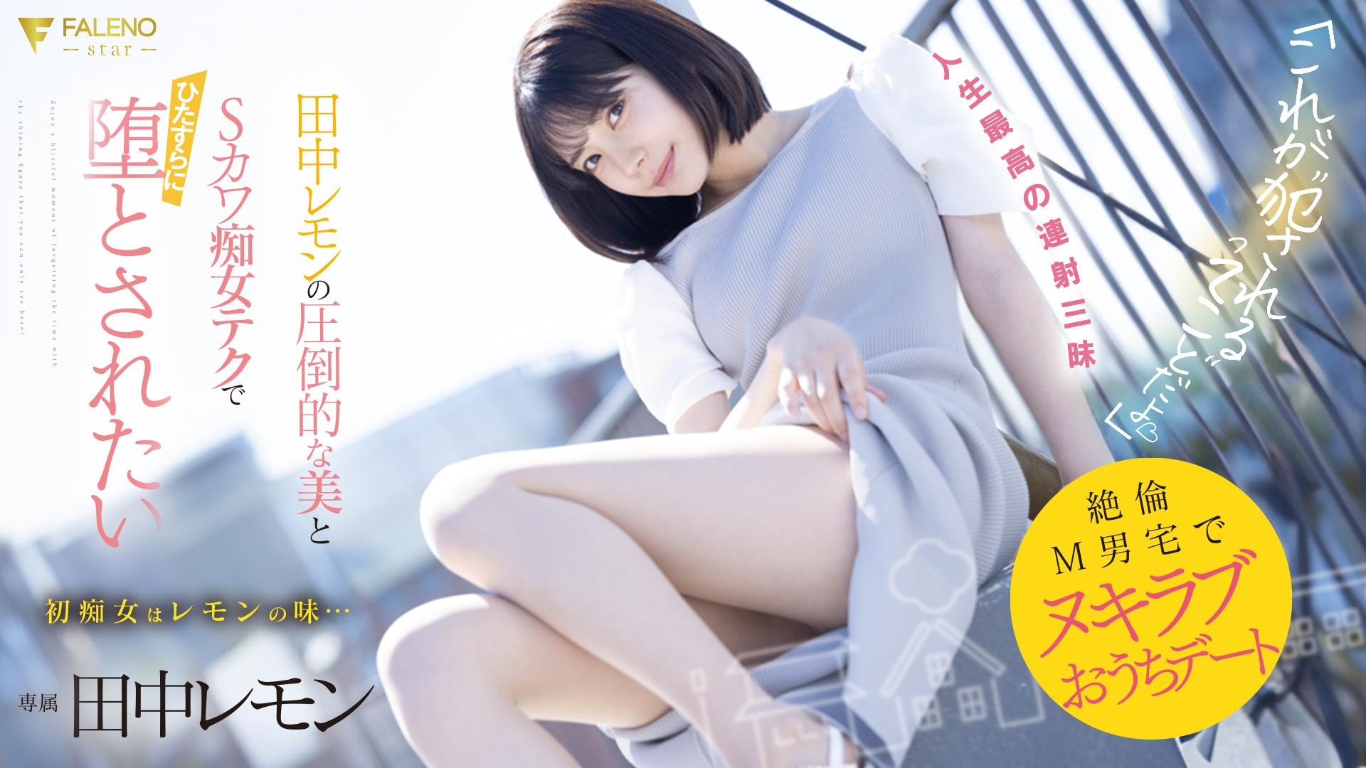 田中レモン(田中柠檬，Tanaka-Lemon)作品FSDSS-638介绍及封面预览-吾尤客