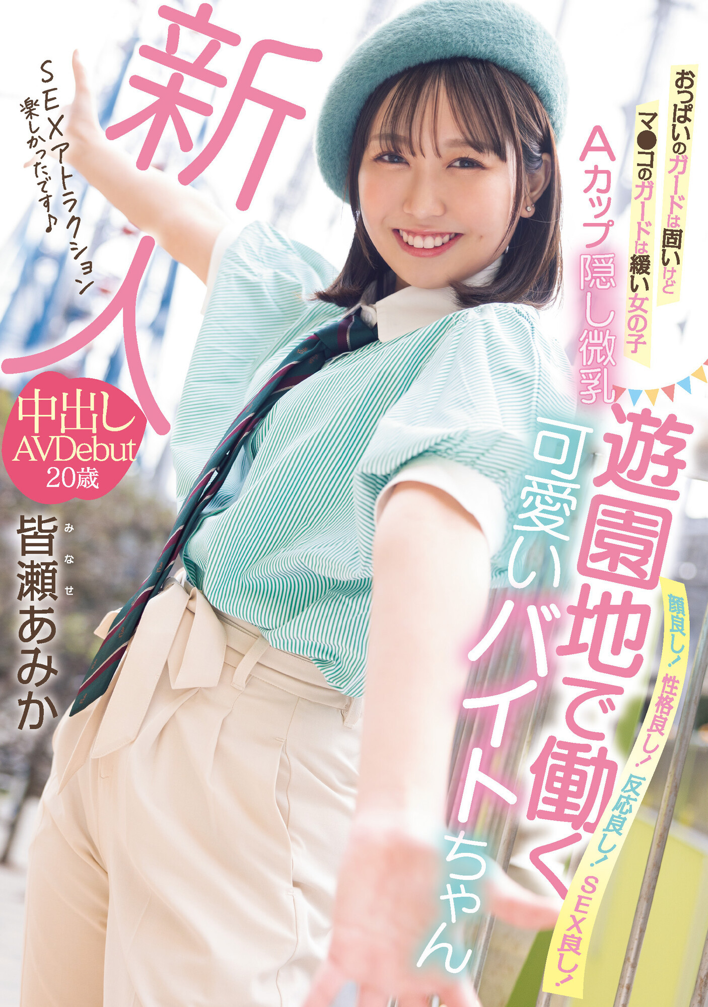 皆瀬あみか(皆濑亚美佳,Minase-Amika)出道作品HMN-437介绍及封面预览-图片1