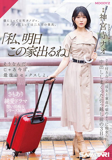 神宮寺ナオ(神宫寺奈绪，Jinguji-Nao)作品MIDV-407介绍及封面预览-吾尤客