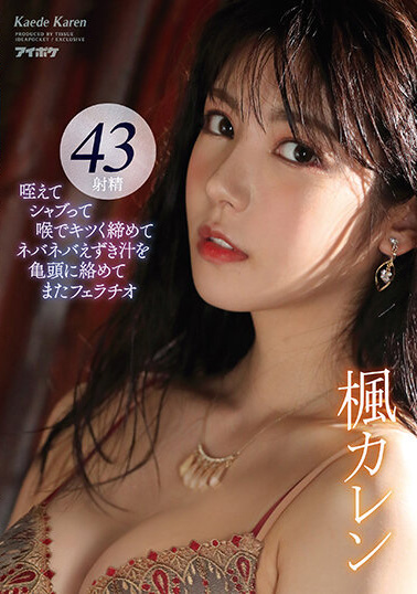 楓カレン(枫可怜)作品IDBD-895介绍及封面预览-吾尤客