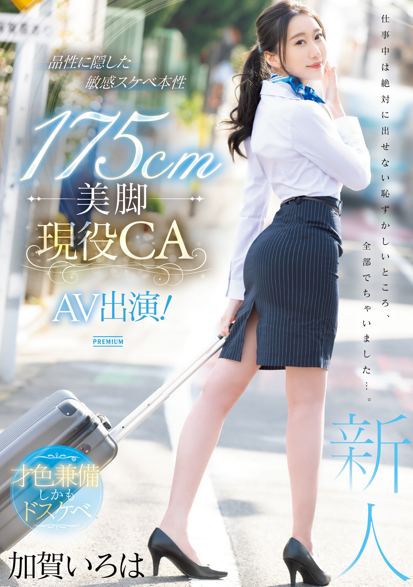 加賀いろは(加贺彩花,Kaga-Iroha)出道作品PRED-494介绍及封面预览-图片1