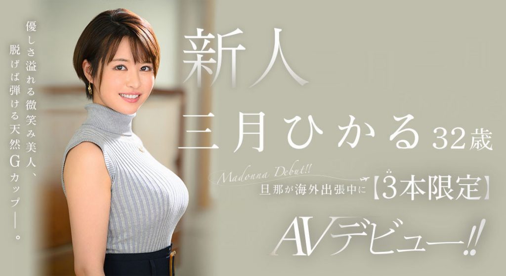 三月ひかる(三月光，Mitsuki-Hikaru)出道作品JUQ-302介绍及封面预览-吾尤客