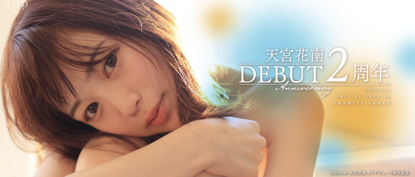 天宮花南(天宫花南,Amamiya-Kanan)作品STARS-864介绍及封面预览-图片1