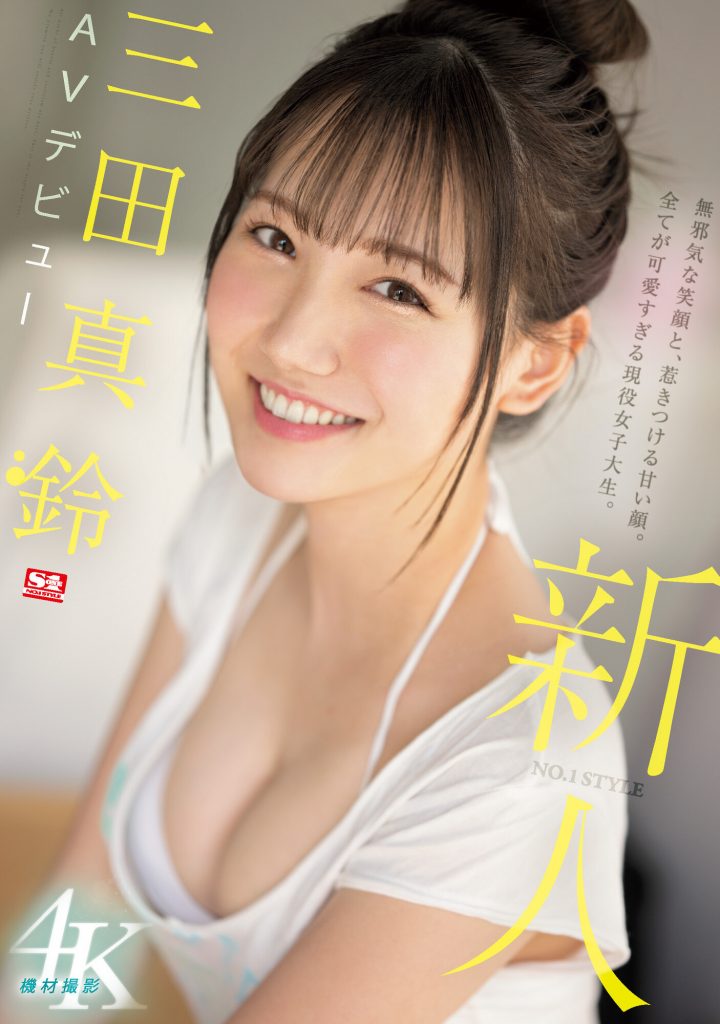 三田真鈴(三田真铃，Mita-Marin)出道作品SSIS-999介绍及封面预览-吾尤客