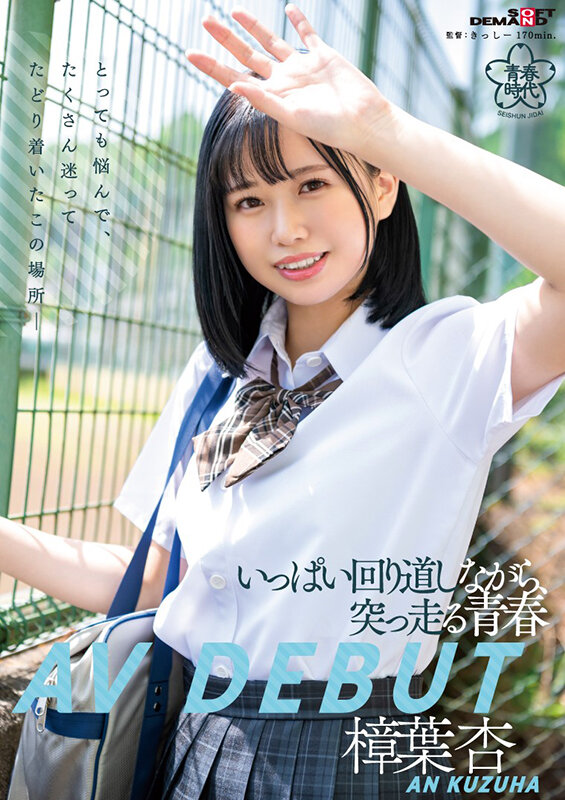 樟葉杏(樟叶杏，Kuzuha-An)出道作品SDAB-269介绍及封面预览-吾尤客