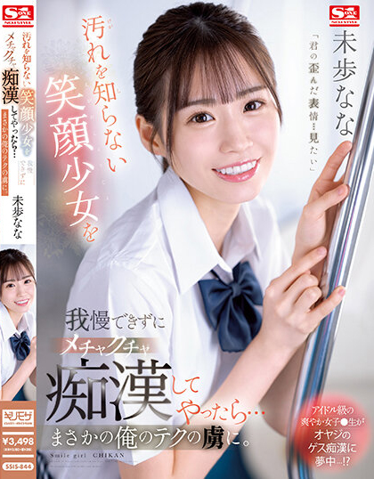 未歩なな(未步奈奈，Miho-Nana)作品SSIS-844介绍及封面预览-吾尤客