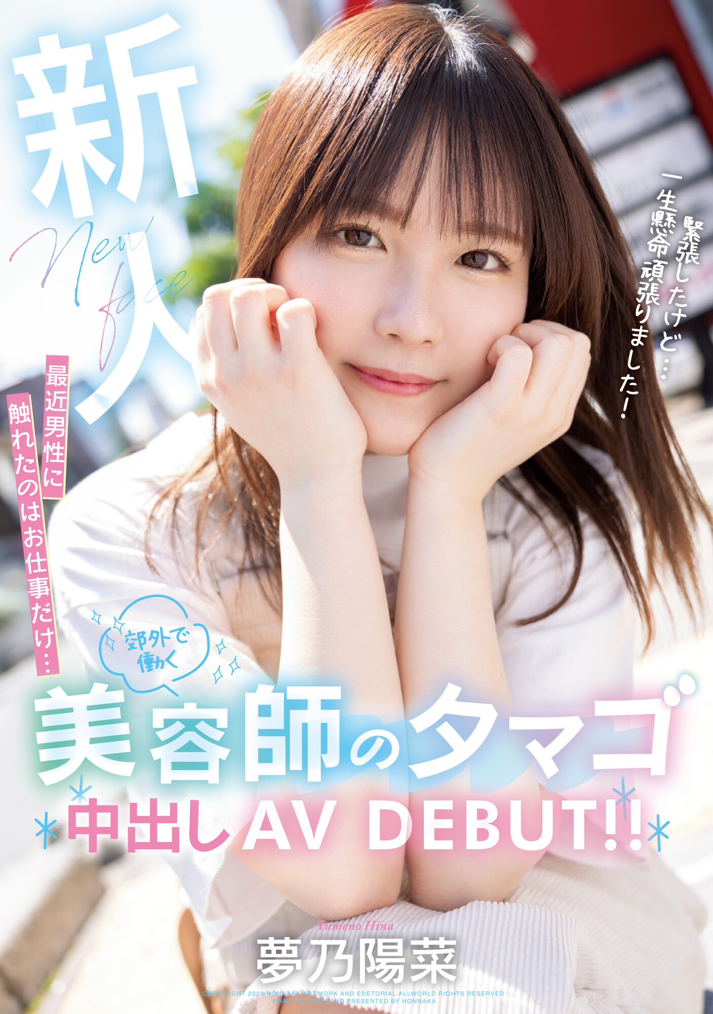 夢乃陽菜(梦乃阳菜，Yumeno-Hina)出道作品HMN-491介绍及封面预览-吾尤客