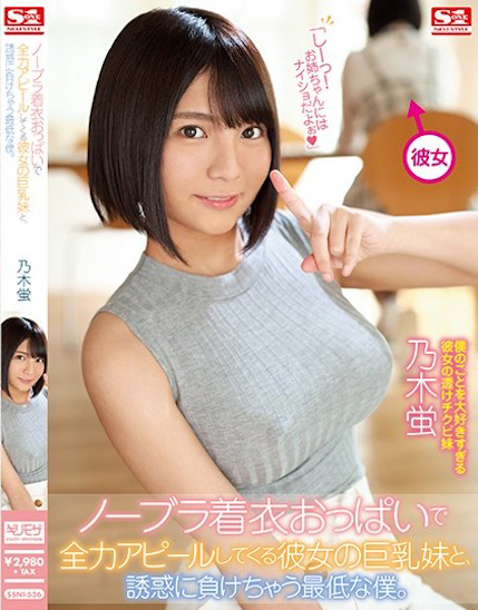 乃木蛍(乃木萤，Nogi-Hotaru)作品SSNI-536介绍及封面预览-吾尤客