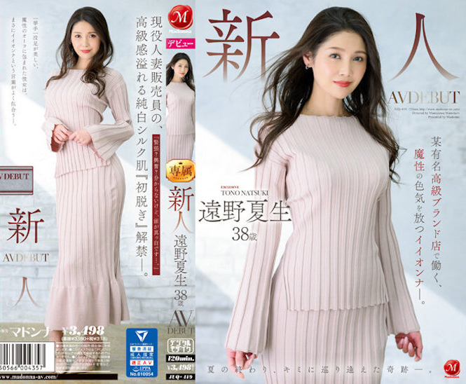 遠野夏生(远野夏生)出道作品JUQ-419介绍及封面预览-吾尤客