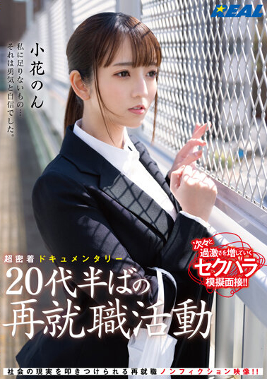 小花のん(小花暖)作品REAL-831介绍及封面预览-吾尤客