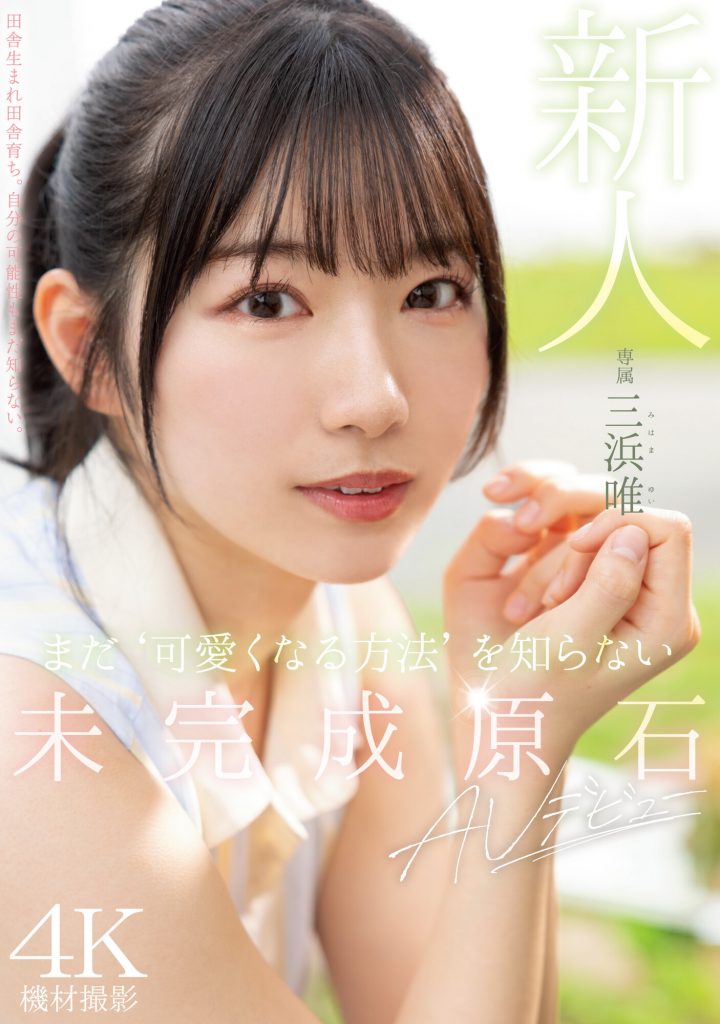 三浜唯(三滨唯,Mihama-Yui)出道作品MIDV-484介绍及封面预览-吾尤客