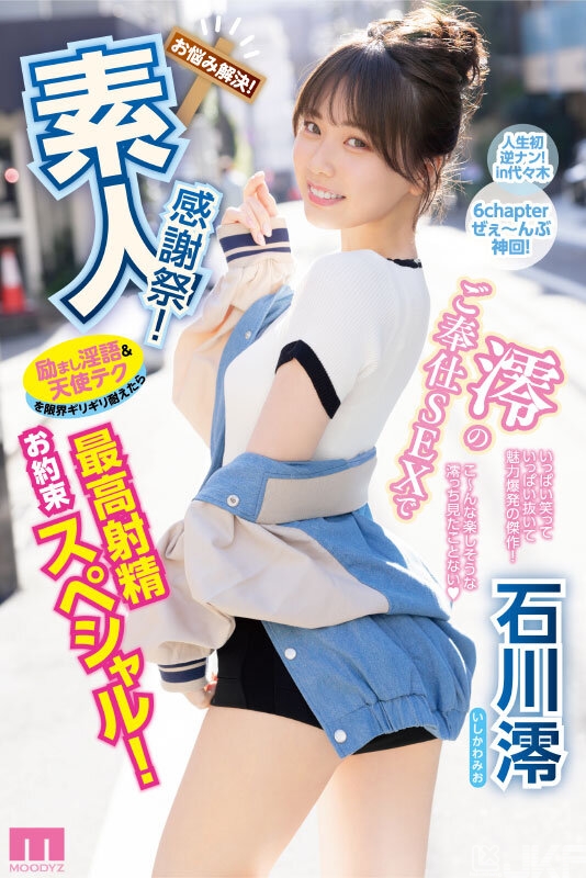 石川澪(Ishikawa-Mio)作品MIDV-403介绍及封面预览-吾尤客