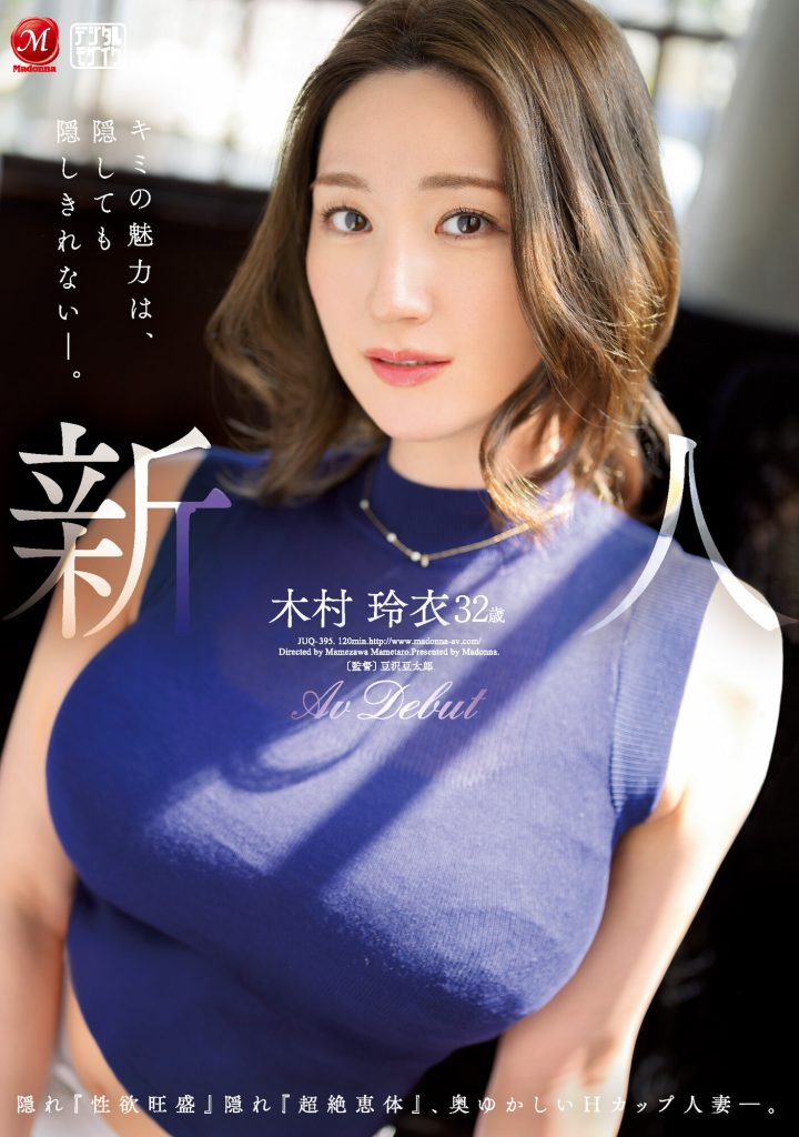 木村玲衣(Kimura-Rei)出道作品JUQ-395介绍及封面预览-吾尤客