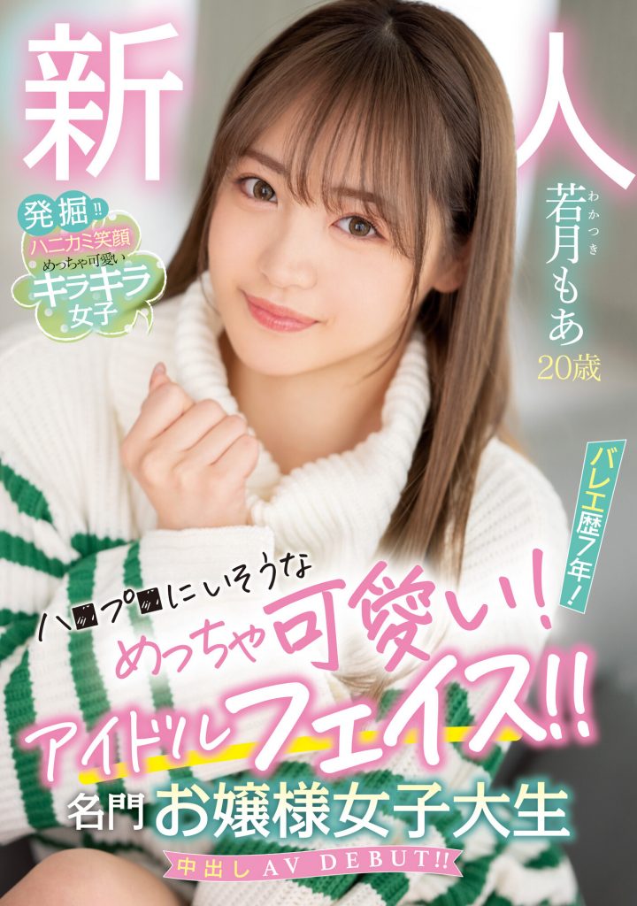 若月もあ(若月萌亚，Wakatsuki-Moa)出道作品HMN-449介绍及封面预览-吾尤客