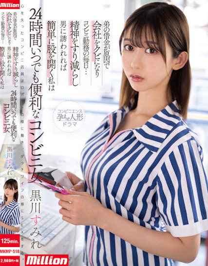 黒川すみれ(黑川堇)作品MKMP-518介绍及封面预览-吾尤客