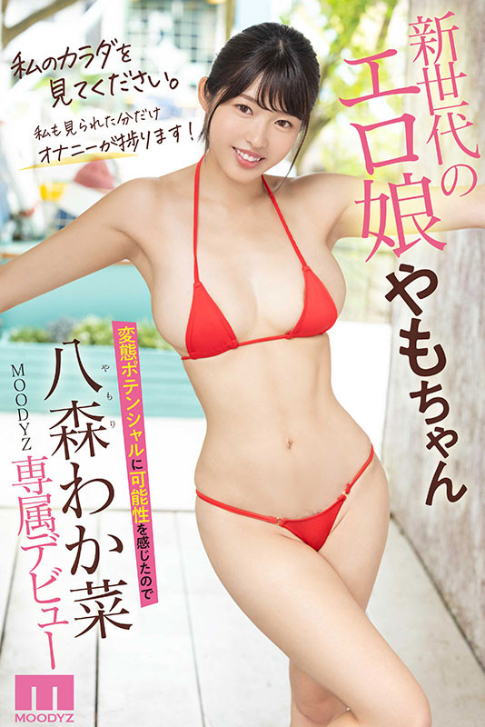 八森わか菜(八森若菜,Yamori-Wakana)出道作品MIDV-544介绍及封面预览-图片6