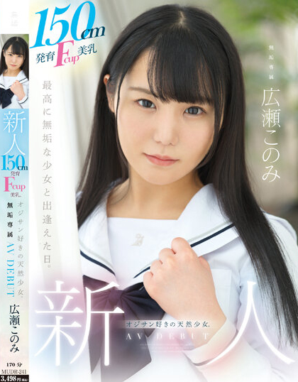 広瀬このみ(广濑好美)出道作品MUDR-241介绍及封面预览-吾尤客