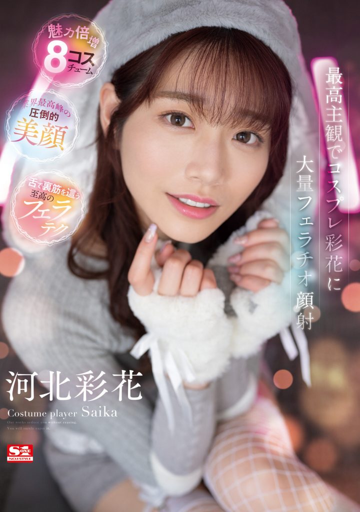 河北彩花(Kawakita-Saika)作品SSIS-984介绍及封面预览-吾尤客