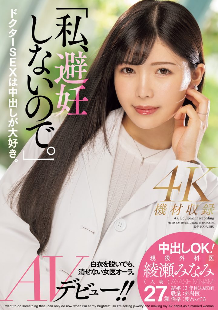 綾瀬みなみ(绫濑美波,Ayase-Minami)出道作品MEYD-870介绍及封面预览-吾尤客