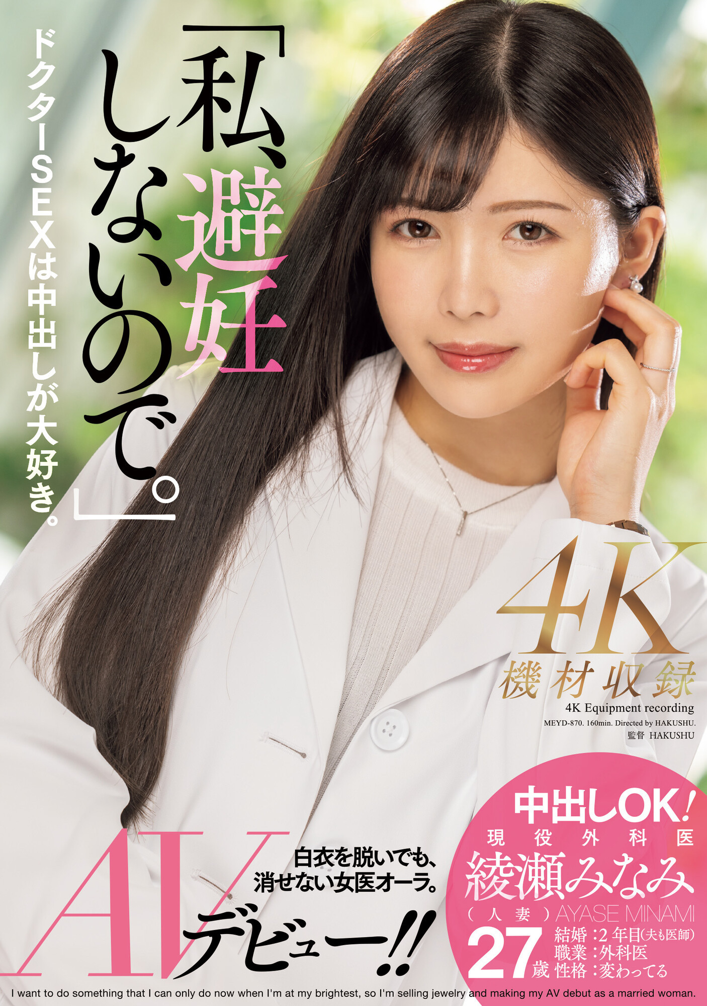 綾瀬みなみ(绫濑美波，Ayase-Minami)出道作品MEYD-870介绍及封面预览-吾尤客