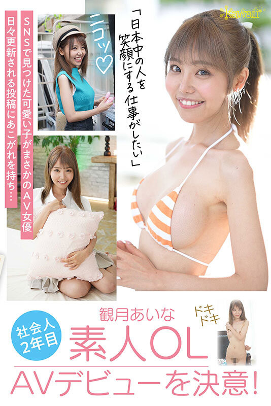 観月あいな(观月爱菜，Mizuki-Aina)出道作品CAWD-599介绍及封面预览-图片4