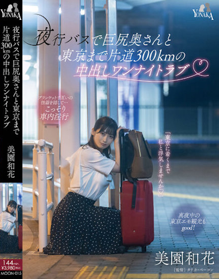 美園和花(美园和花)作品MOON-015介绍及封面预览-吾尤客