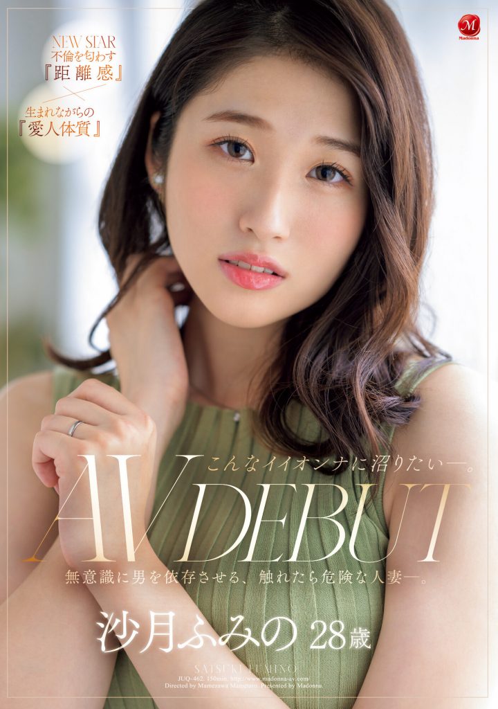 沙月ふみの(沙月文乃，Satsuki-Fumino)出道作品JUQ-462介绍及封面预览-吾尤客