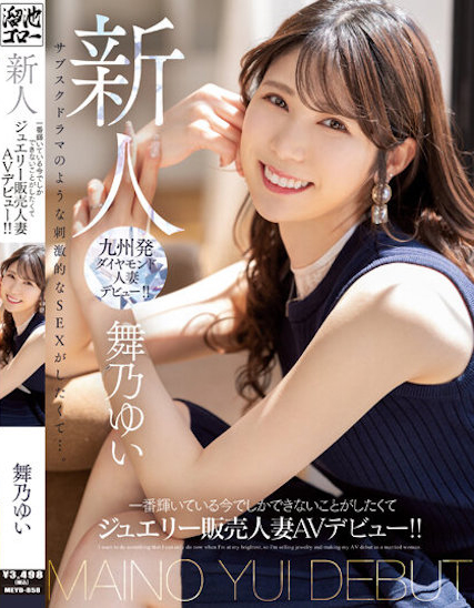 舞乃ゆい(舞乃结衣)出道作品MEYD-858介绍及封面预览-吾尤客