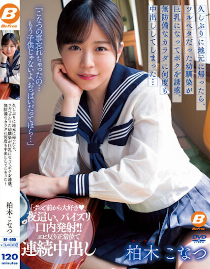 柏木こなつ(柏木小夏，Kashiwagi-Konatsu)作品BF-695介绍及封面预览-吾尤客