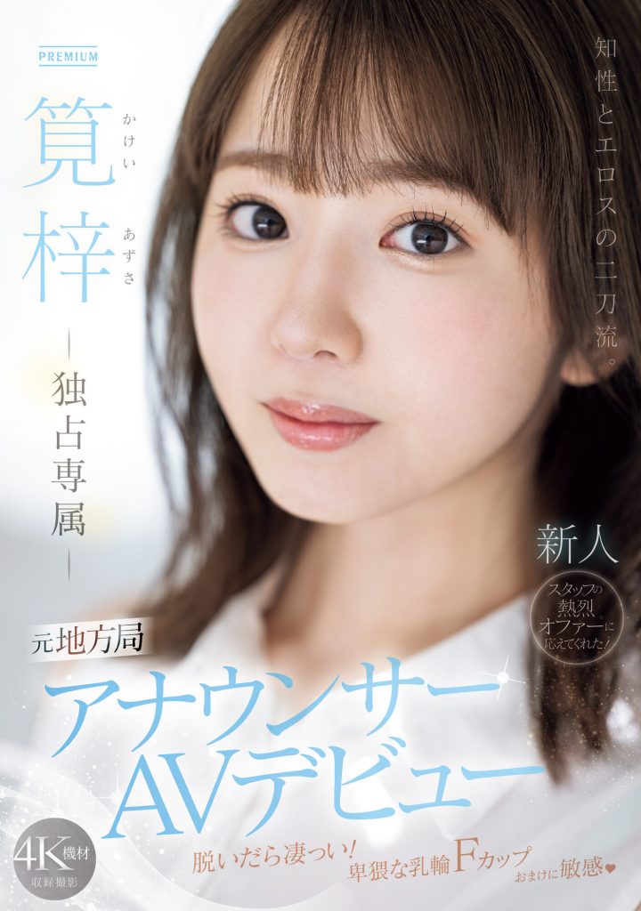 筧梓(笕梓，Kakei-Azusa)出道作品PRED-528介绍及封面预览-吾尤客