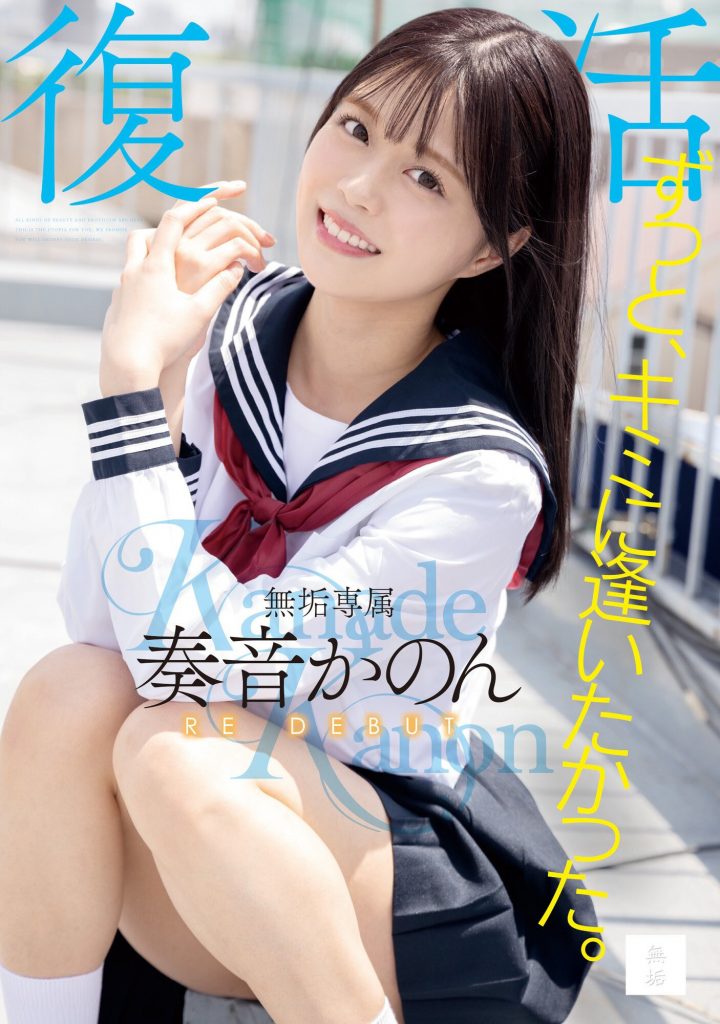 奏音かのん(奏音花音，Kanade-Kanon)作品MUDR-227介绍及封面预览-吾尤客