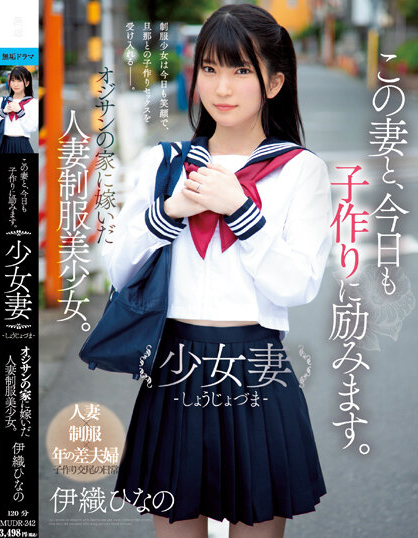 伊織ひなの(伊织雏乃)作品MUDR-242介绍及封面预览-吾尤客