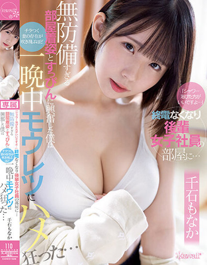 千石もなか(千石萌奈果，Sengoku-Monaka)作品CAWD-528介绍及封面预览-吾尤客