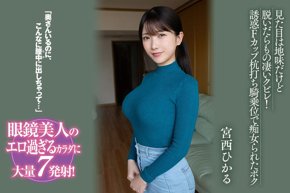 宮西ひかる(宫西光,Miyanishi-Hikaru)作品BF-701介绍及封面预览-吾尤客