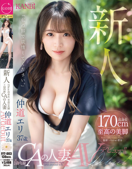 仲道エリ(仲道惠里，Nakamichi-Eri)出道作品FFT-003介绍及封面预览-吾尤客