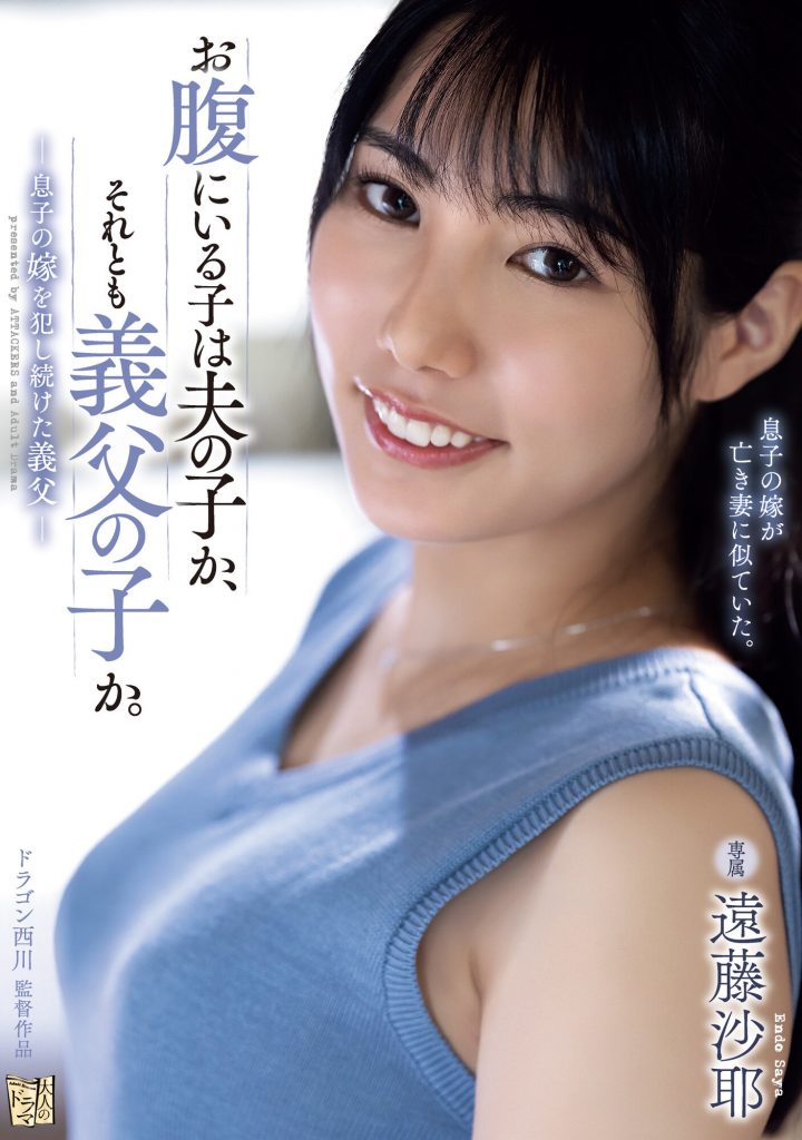 遠藤沙耶(远藤沙耶，Endo-Saya)作品ADN-522介绍及封面预览-吾尤客