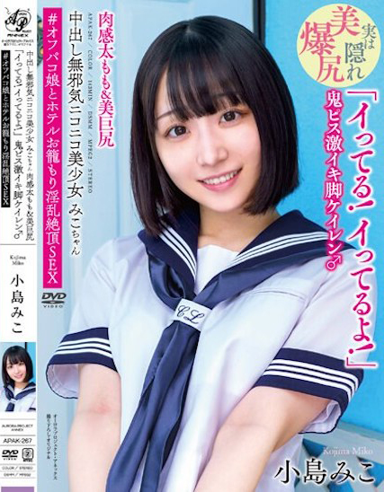 小島みこ(小岛美子,Kojima-Miko)作品APAK-267介绍及封面预览-吾尤客