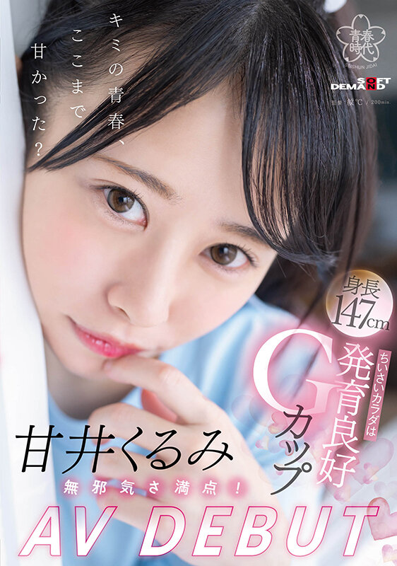 甘井くるみ(甘井胡桃,Amai-Kurumi)出道作品SDAB-285介绍及封面预览-图片1