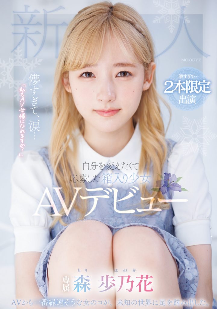 森歩乃花(森步乃花,Mori-Honoka)出道作品MIDV-633介绍及封面预览-吾尤客