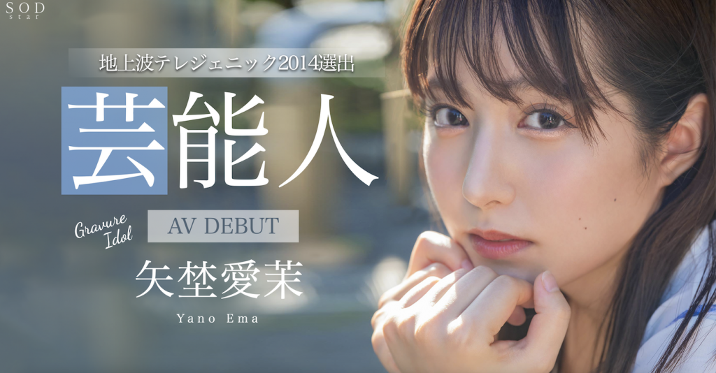 矢埜愛茉(矢野爱茉，Yano-Ema)出道作品STARS-984介绍及封面预览-吾尤客