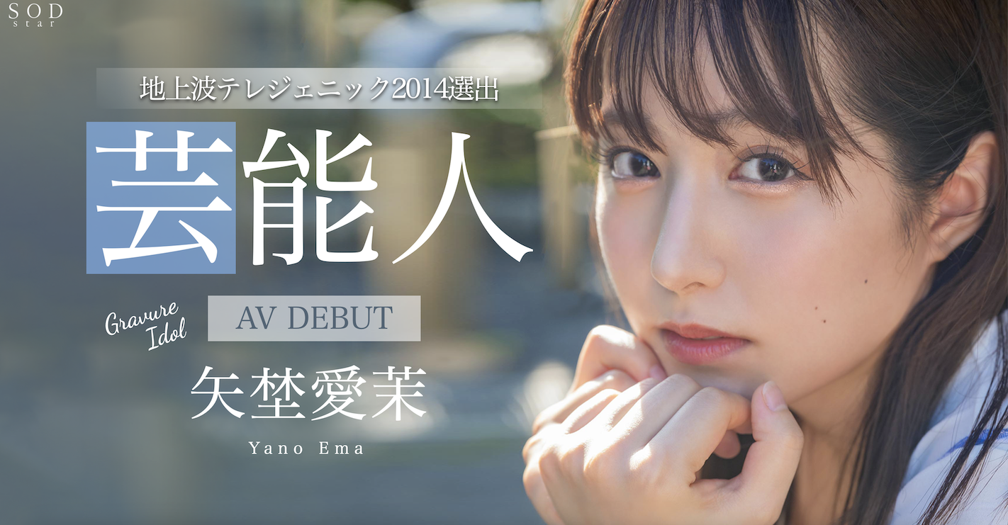 矢埜愛茉(矢野爱茉，Yano-Ema)出道作品STARS-984介绍及封面预览-吾尤客