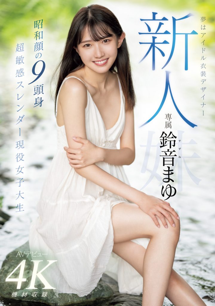 鈴音まゆ(铃音麻友，Suzune-Mayu)出道作品MIDV-604介绍及封面预览-吾尤客