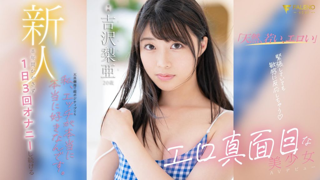 吉沢梨亜(吉泽梨亚，Yoshizawa-Ria)出道作品FSDSS-747介绍及封面预览-吾尤客