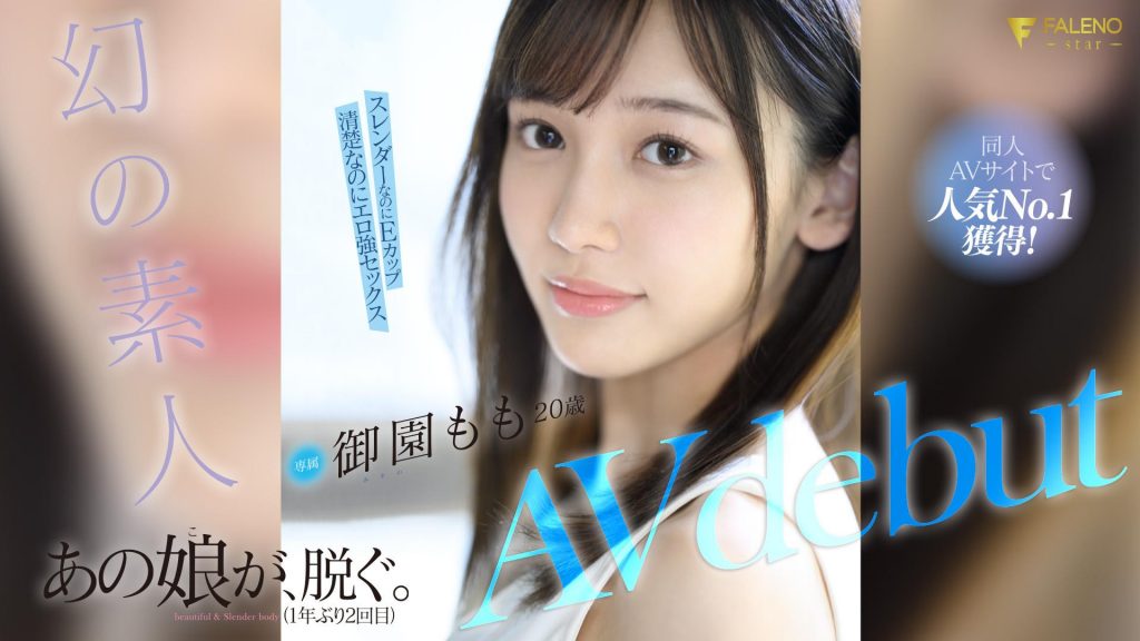 御園もも(御园桃，Misono-Momo)出道作品FSDSS-754介绍及封面预览-吾尤客