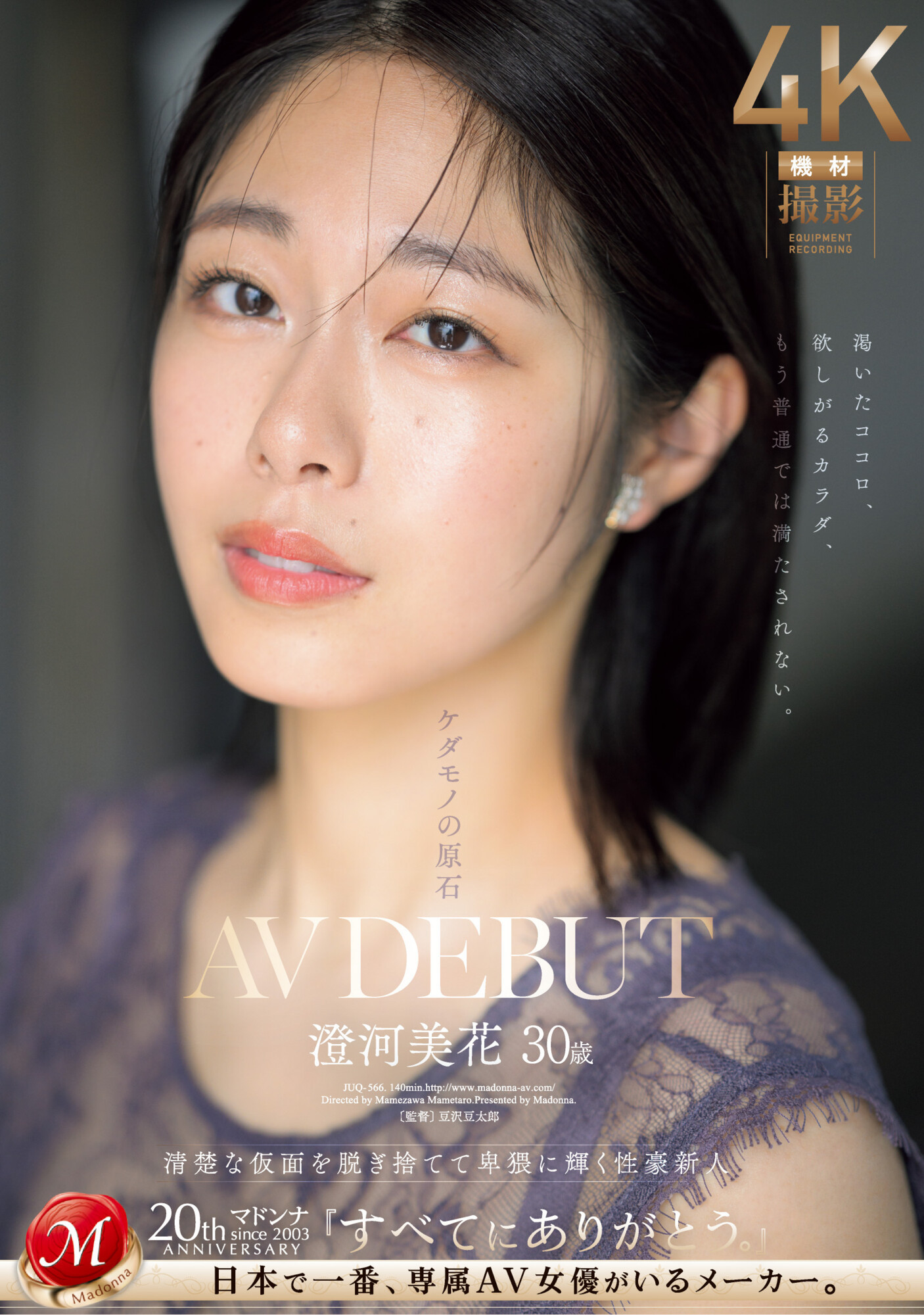 澄河美花(Sumikawa-Mihana)出道作品JUQ-566介绍及封面预览-吾尤客