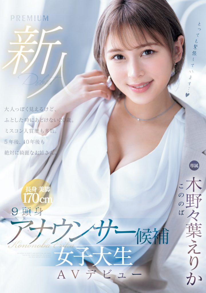 木野々葉えりか(木野野叶惠里香,Kononoba-Erika)出道作品PRED-563介绍及封面预览-吾尤客
